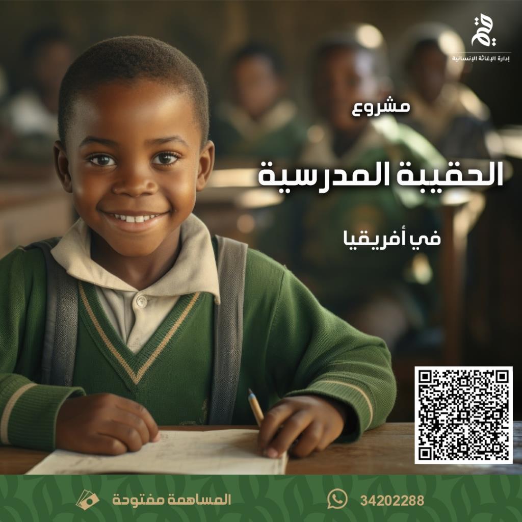 مشروع الحقيبة المدرسية خارج البحرين في افريقيا